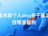 佳木斯个人dna亲子鉴定找哪里机构