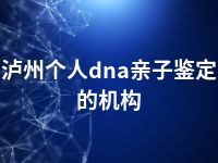 泸州个人dna亲子鉴定的机构