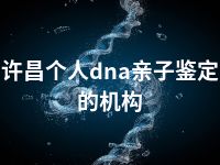 许昌个人dna亲子鉴定的机构