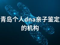 青岛个人dna亲子鉴定的机构