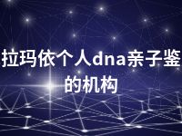 克拉玛依个人dna亲子鉴定的机构