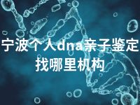 宁波个人dna亲子鉴定找哪里机构