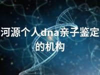 河源个人dna亲子鉴定的机构