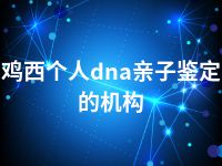 鸡西个人dna亲子鉴定的机构