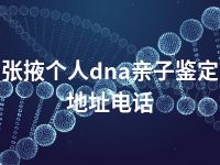 张掖个人dna亲子鉴定地址电话