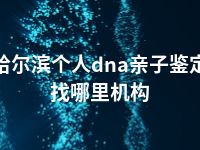 哈尔滨个人dna亲子鉴定找哪里机构