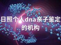 日照个人dna亲子鉴定的机构