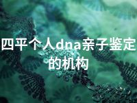 吉林个人dna亲子鉴定的机构