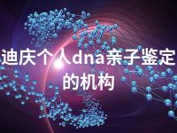 迪庆个人dna亲子鉴定的机构