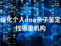 绥化个人dna亲子鉴定找哪里机构