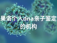 果洛个人dna亲子鉴定的机构