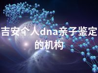 吉安个人dna亲子鉴定的机构