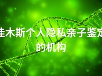 佳木斯个人隐私亲子鉴定的机构