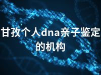 甘孜个人dna亲子鉴定的机构