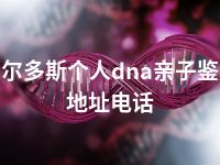 鄂尔多斯个人dna亲子鉴定地址电话