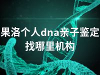 果洛个人dna亲子鉴定找哪里机构