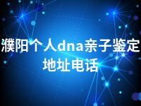 濮阳个人dna亲子鉴定地址电话