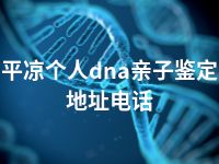 平凉个人dna亲子鉴定地址电话