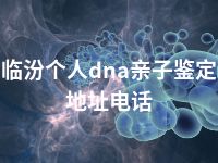 临汾个人dna亲子鉴定地址电话