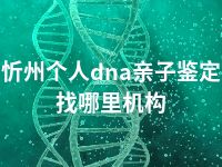 忻州个人dna亲子鉴定找哪里机构