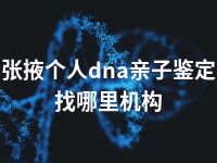 张掖个人dna亲子鉴定找哪里机构