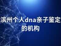 滨州个人dna亲子鉴定的机构