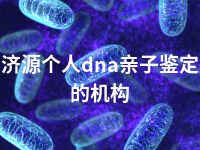 济源个人dna亲子鉴定的机构