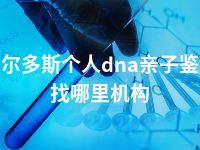 鄂尔多斯个人dna亲子鉴定找哪里机构