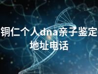 铜仁个人dna亲子鉴定地址电话