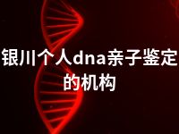 银川个人dna亲子鉴定的机构