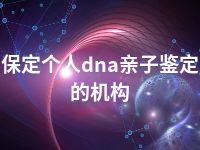 保定个人dna亲子鉴定的机构