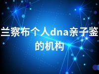 乌兰察布个人dna亲子鉴定的机构