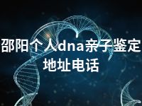 邵阳个人dna亲子鉴定地址电话