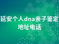 延安个人dna亲子鉴定地址电话