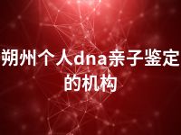 朔州个人dna亲子鉴定的机构