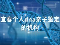 宜春个人dna亲子鉴定的机构