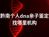 黔南个人dna亲子鉴定找哪里机构