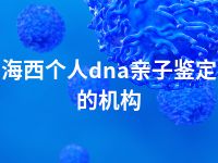 海西个人dna亲子鉴定的机构