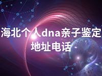 海北个人dna亲子鉴定地址电话