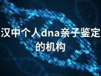 汉中个人dna亲子鉴定的机构