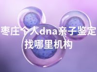 枣庄个人dna亲子鉴定找哪里机构