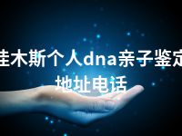 佳木斯个人dna亲子鉴定地址电话