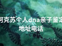 阿克苏个人dna亲子鉴定地址电话