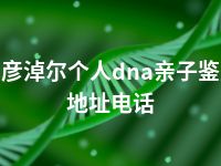 巴彦淖尔个人dna亲子鉴定地址电话