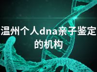 温州个人dna亲子鉴定的机构