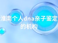 淮南个人dna亲子鉴定的机构