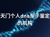 天门个人dna亲子鉴定的机构