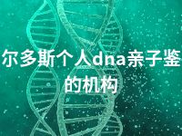 鄂尔多斯个人dna亲子鉴定的机构