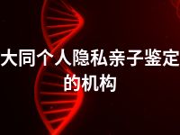 大同个人隐私亲子鉴定的机构