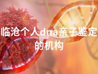 临沧个人dna亲子鉴定的机构